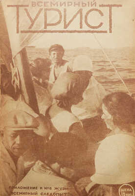 Всемирный турист. № 1-12. [Подшивка за 1929 г.]. М.: Издательство о-ва «Земля и фабрика», 1929.